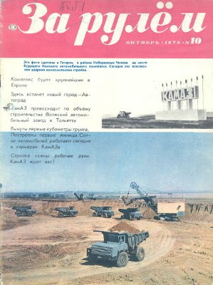 За рулем (советский) 1970 №10