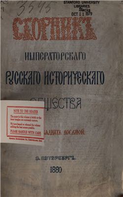 Сборник Императорского Русского Исторического Общества 1880 №028