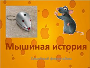 История компьютерной мыши