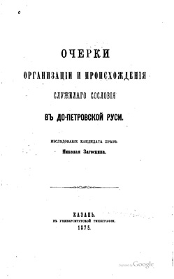 Загоскин Н. Очерки организации и происхождения служилого сословия в допетровской Руси
