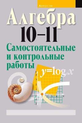 Кузнецова Е.П. Алгебра 10-11. Самостоятельные и контрольные работы