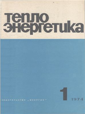 Теплоэнергетика 1974 №01