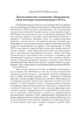 Сень Д. Донское казачество в отношениях с Крымским ханством: некоторые тенденции развития в XVII в