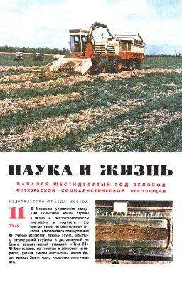 Наука и жизнь 1976 №11