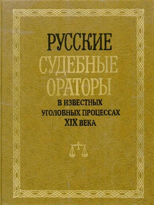 Потапчук И. Русские судебные ораторы в известных уголовных процессах XIX века