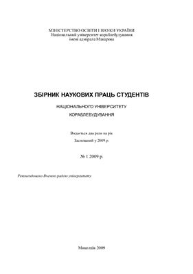 Збірник наукових праць студентів НУК 2009 №01