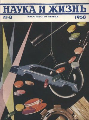 Наука и жизнь 1958 №08