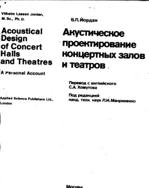 Йордан В.Л. Акустическое проектирование концертных залов и театров