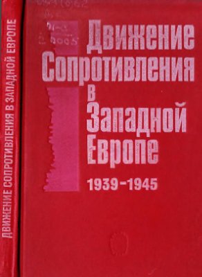 Комолова Н.П. (отв. ред.) Движение Сопротивления в Западной Европе. 1939-1945 гг