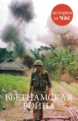 Смит Нил. Вьетнамская война