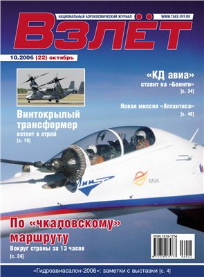 Взлет. Национальный аэрокосмический журнал 2006 №10