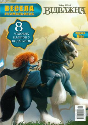 Відважна 2010 №08 (05)