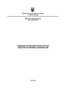ДНАОП 0.00-1.21-98 Правила безпечної експлуатації електроустановок споживачів