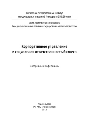 Завьялова Е.Б. (ред.) Корпоративное управление и социальная ответственность бизнеса