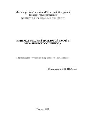 Шабанов Д.В. (сост.) Кинематический и силовой расчёт механического привода