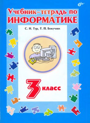 Тур С.Н., Бокучава Т.П. Учебник-тетрадь по информатике для 3 класса