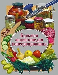Семикова Н. Большая энциклопедия консервирования