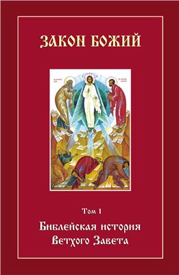 Воробьёв С. Закон Божий. Том 1. Библейская история Ветхого Завета