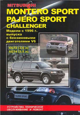 Mitsubishi Montero Sport, Pajero Sport, Challenger. Модели с 1996 года выпуска с бензиновыми двигателями V6 6G72 и 6G74. Устройство, техническое обслуживание и ремонт