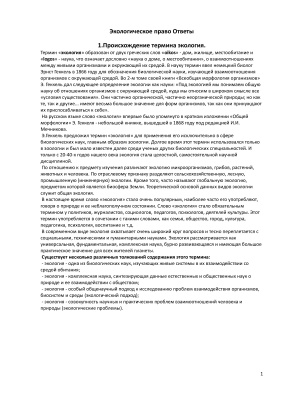 Ответы на Экзаменационные вопросы по Экологическому праву РФ