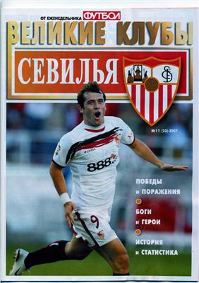 Футбол 2007 №11 (23) Великие клубы: Севилья