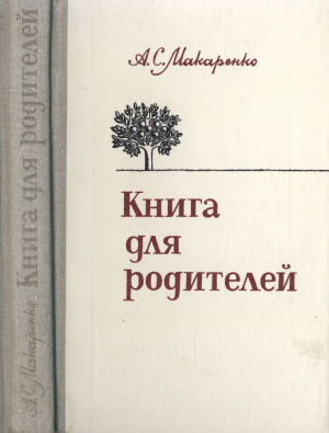 Макаренко А.С. Книга для родителей