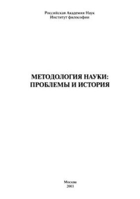 Огурцов А.П. (отв. ред.) Методология науки: проблемы и история