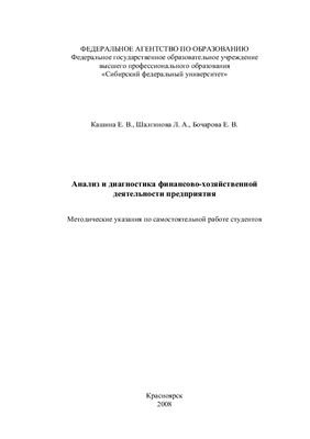 Кашина Е.В. и др. Анализ и диагностика финансово-хозяйственной деятельности предприятия