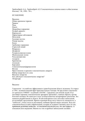 Трейтенбройт А.А., Трейтенбройт А.З. Гомеопатическое лечение кошек и собак (кожные болезни)