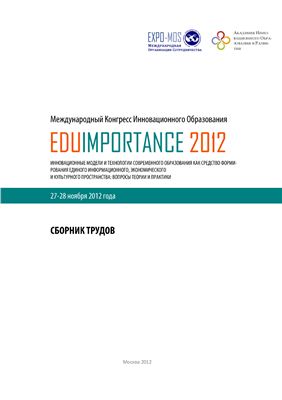 Международный Конгресс Инновационного Образования Eduimportance 2012