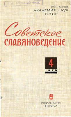 Советское славяноведение 1979 №04