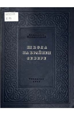 Базанов А.Г., Казанский Н.Г. Школа на Крайнем Севере