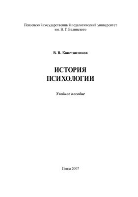 Константинов В.В. История психологии