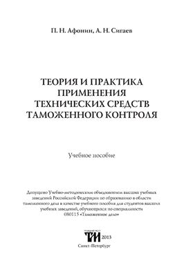 Афонин П.Н., Сигаев А.Н. Теория и практика применения технических средств таможенного контроля