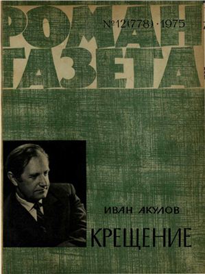 Роман-газета 1975 №12