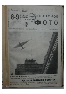 Советское фото 1934 №08-09