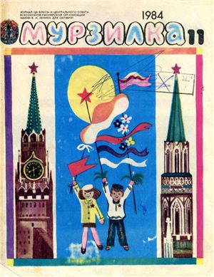 Мурзилка 1984 №11