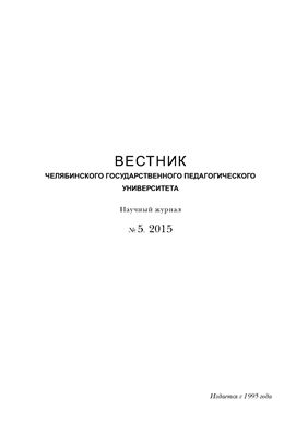 Вестник Челябинского государственного педагогического университета 2015 №05