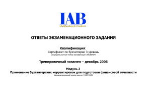 Пример экзамена по IFRS (IAB). Ответы за декабрь 2006. Модуль 2