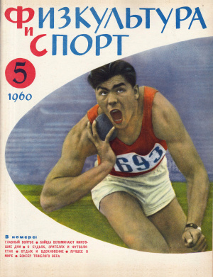 Физкультура и Спорт 1960 №05 (618)