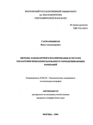 Гаспаришвили И.А. Методы ландшафтного планирования в системе управления природопользованием горнодобывающих компаний