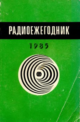 Радиоежегодник - 1985