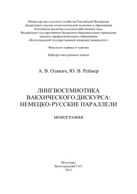 Олянич А.В., Реймер Ю.В. Лингвосемиотика вакхического дискурса: немецко-русские параллели