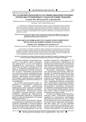 Селюков М.В., Шалыгина Н.П., Савенкова И.В. Исследование подходов к классификации конкурентных преимуществ рыночных субъектов хозяйствования
