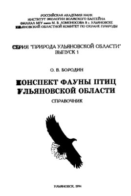 Бородин О.В. Конспект фауны птиц Ульяновской области