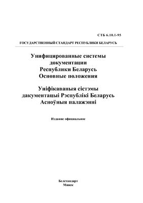 СТБ 6.10.1-95 Унифицированные системы документации Республики Беларусь. Основные положения