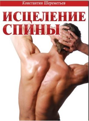 Шереметьев Константин. Исцеление спины (+ CD)