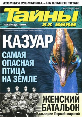 Тайны XX века 2015 №10 март