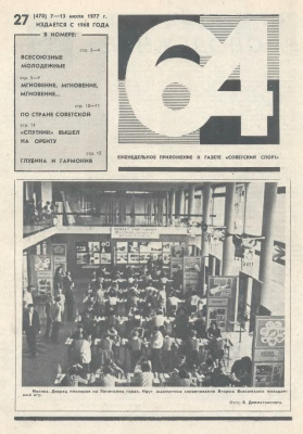 64 - Шахматное обозрение 1977 №27