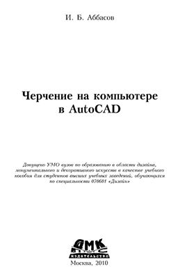 Аббасов И.Б. Черчение на компьютере в AutoCAD